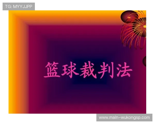 主裁判职责详解：如何判罚与协调全场比赛规则