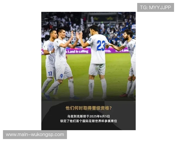 乌兹别克斯坦队2026世界杯预选赛突围前景分析 中亚狼能否创造历史首进正赛